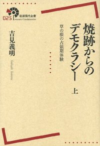 焼跡からのデモクラシー 上／吉見 義明｜岩波現代全書 - 岩波書店