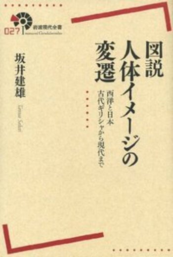 図説 人体イメージの変遷／坂井 建雄｜岩波現代全書 - 岩波書店