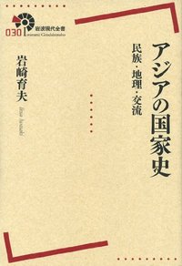 【中古】 古代東アジアの民族と国家/岩波書店/李成市 Amazon.co.jp: 古代東アジアの民族と国家 : 李 成市: 本