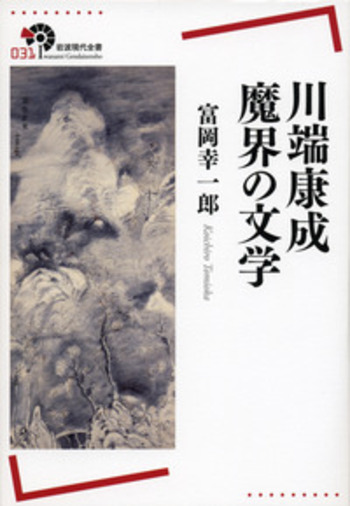 魔界の住人 川端康成 上巻 魔界の住人 川端康成 上巻 [978-4-585-29075-9] - 11,000円