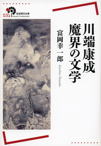 川端康成 魔界の文学／富岡 幸一郎｜岩波現代全書 - 岩波書店