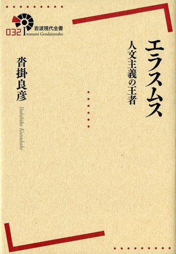 エラスムス／沓掛 良彦｜岩波現代全書 - 岩波書店