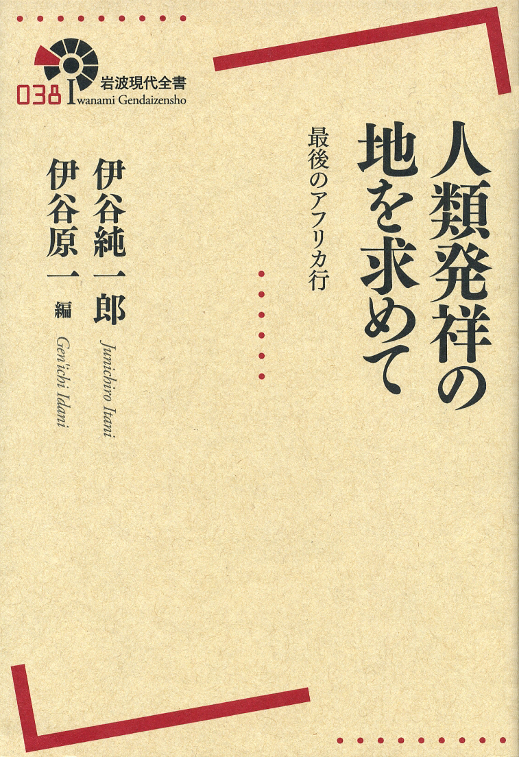 人類発祥の地を求めて／伊谷 純一郎, 伊谷 原一｜岩波現代全書 - 岩波書店