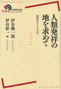 伊谷純一郎　著作集　（全六巻） 伊谷 純一郎 - 岩波書店