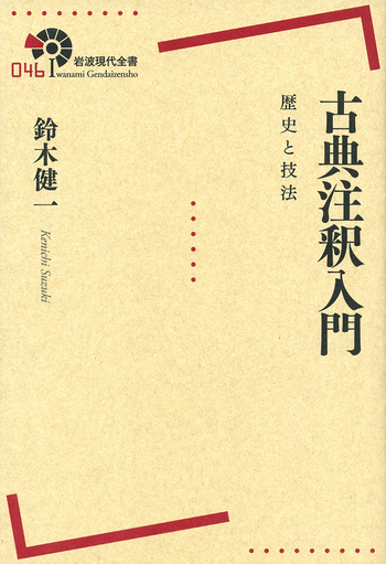 古典注釈入門／鈴木 健一｜岩波現代全書 - 岩波書店