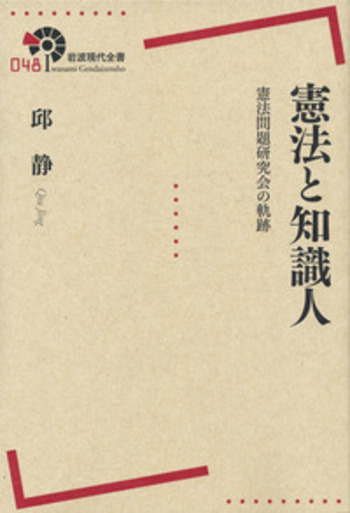 憲法と知識人／邱 静｜岩波現代全書 - 岩波書店