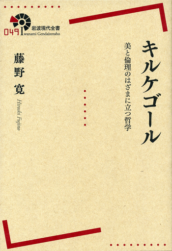 キルケゴール／藤野 寛｜岩波現代全書 - 岩波書店