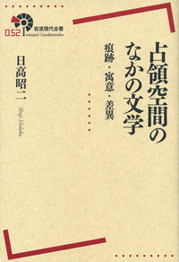 占領空間のなかの文学／日高 昭二｜岩波現代全書 - 岩波書店