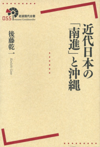 【中古】 東南アジアから見た近現代日本 「南進」・占領・脱植民地化をめぐる歴史認識/岩波書店/後藤乾一 中古】 東南アジアから見た近現代日本 「南進」・占領・脱植民地