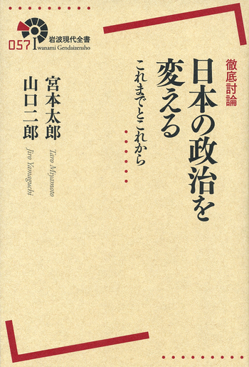 日本の政治を変える／宮本 太郎, 山口 二郎｜岩波現代全書 - 岩波書店