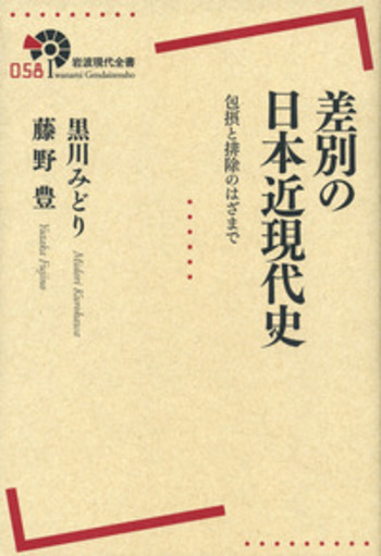 差別の日本近現代史／黒川 みどり, 藤野 豊｜岩波現代全書