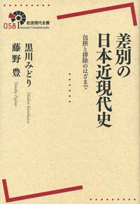 藤野 豊 - 岩波書店