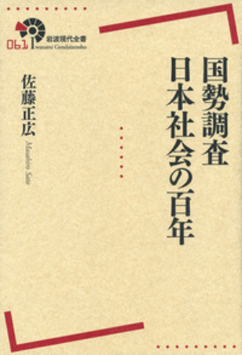 国勢調査と日本近代   /岩波書店/佐藤正広（単行本） 佐藤 正広 - 岩波書店