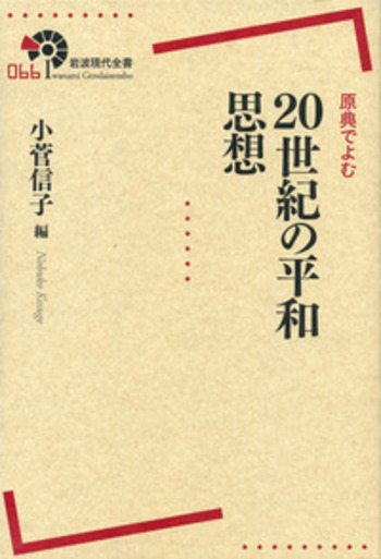 原典でよむ 20世紀の平和思想／小菅 信子｜岩波現代全書 - 岩波書店