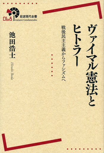 ヴァイマル憲法とヒトラー／池田 浩士｜岩波現代全書 - 岩波書店
