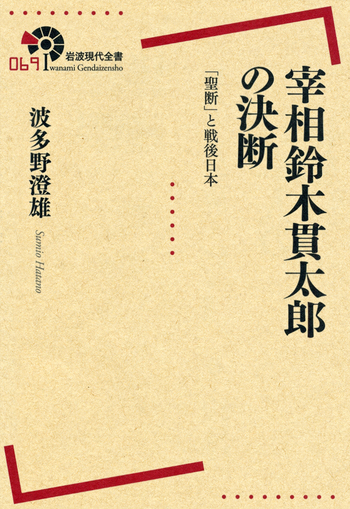 宰相鈴木貫太郎の決断／波多野 澄雄｜岩波現代全書 - 岩波書店