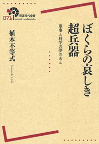 科学者に委ねてはいけないこと 科学から「生」をとりもどす/岩波書店/尾内隆之（単行本（ソフトカバー）） 科学者に委ねてはいけないこと／尾内 隆之, 調 麻佐志｜人文・社会科学