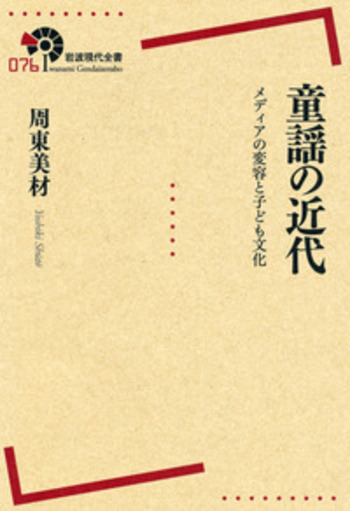 童謡百年の歩み  〜メディアの変容と子ども文化〜 童謡の近代／周東 美材｜岩波現代全書 - 岩波書店