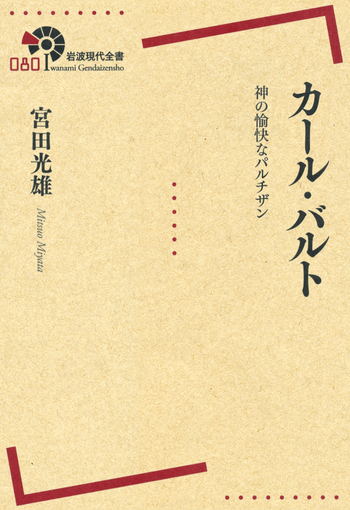 カール・バルト／宮田 光雄｜岩波現代全書 - 岩波書店
