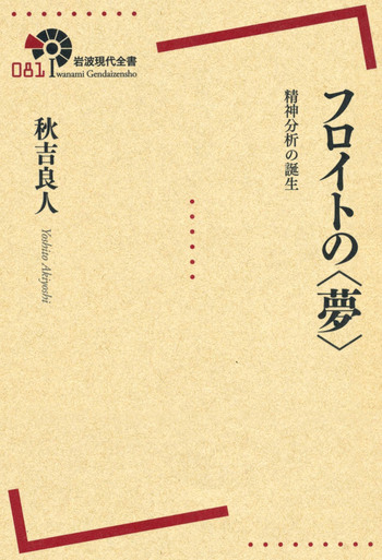 フロイトの〈夢〉／秋吉 良人｜岩波現代全書 - 岩波書店