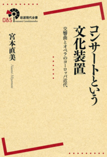 コンサートという文化装置／宮本 直美｜岩波現代全書 - 岩波書店