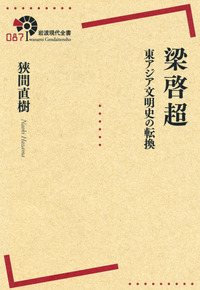 梁啓超／狹間 直樹｜岩波現代全書 - 岩波書店