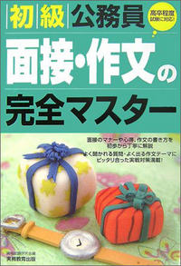 初級公務員 面接・作文の完全マスター - 実務教育出版