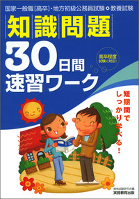 【初売り】 国家一般職［高卒］・地方初級公務員 教養試験 知識問題 30日間 語学・辞書・学習参考書