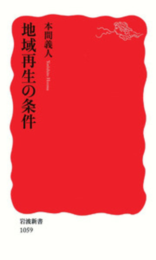 地域再生の条件／本間 義人｜岩波新書 - 岩波書店