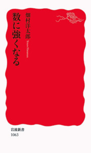 数に強くなる／畑村 洋太郎｜岩波新書 - 岩波書店