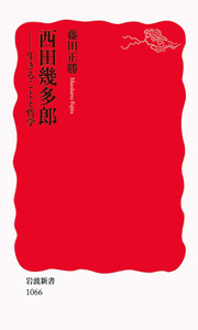 西田幾多郎全集 　１～１２巻　12冊　　岩波書店 西田幾多郎全集 20冊揃(全19巻揃・付録月報合本)(西田幾多郎著 ; 竹田