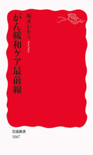 がん緩和ケア最前線／坂井 かをり｜岩波新書 - 岩波書店