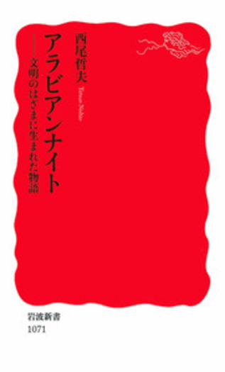 アラビアンナイト／西尾 哲夫｜岩波新書 - 岩波書店