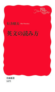 身につく英語のためのAtoZ／行方 昭夫｜岩波ジュニア新書 - 岩波書店