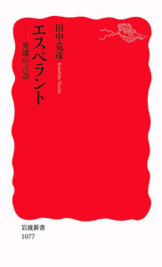 エスペラント／田中 克彦｜岩波新書 - 岩波書店