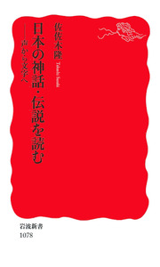 日本の神話・伝説を歩く 日本の神話・伝説を歩く [978-4-585-22087-9] - 5,280円 : 株式