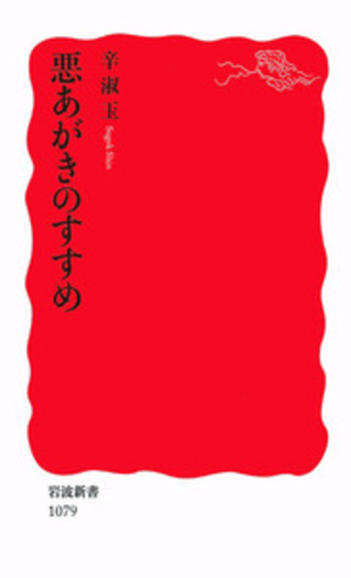 悪あがきのすすめ／辛 淑玉｜岩波新書 - 岩波書店