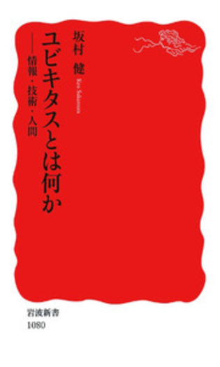 ユビキタスとは何か／坂村 健｜岩波新書 - 岩波書店