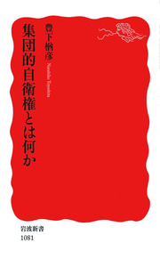【お1人様1点限り】 集団的自衛権とは何か／豊下 楢彦｜岩波新書 - 岩波書店 人文
