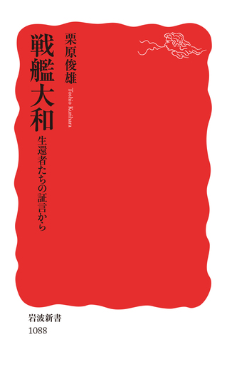 戦艦大和／栗原 俊雄｜岩波新書 - 岩波書店