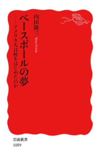ベースボールの夢／内田 隆三｜岩波新書 - 岩波書店