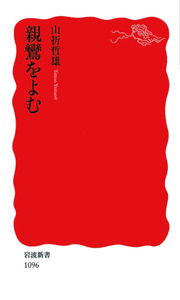 【中古】 親鸞 ３/ホーム社（千代田区）/山折哲雄 中古】 親鸞 3/ホーム社（千代田区）/山折哲雄
