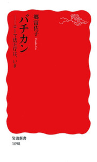 バチカン／郷 富佐子｜岩波新書 - 岩波書店