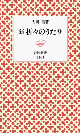新 折々のうた 9／大岡 信｜岩波新書 - 岩波書店