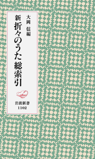 折々のうた　新折々のうた　総索引　全21冊セット　大岡信　初版 新 折々のうた 総索引／大岡 信｜岩波新書 - 岩波書店