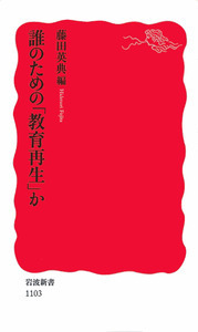 藤田 英典 - 岩波書店