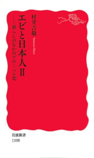 エビと日本人 II／村井 吉敬｜岩波新書 - 岩波書店