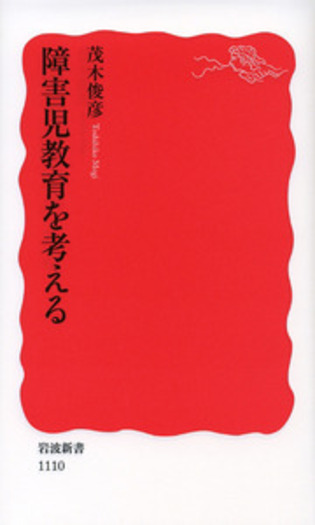 障害児教育を考える／茂木 俊彦｜岩波新書 - 岩波書店