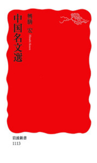中国名文選／興膳 宏｜岩波新書 - 岩波書店