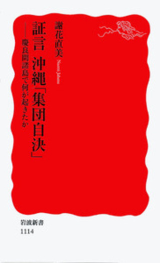 証言 沖縄「集団自決」／謝花 直美｜岩波新書 - 岩波書店